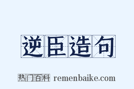 逆臣造句是什么意思的图片